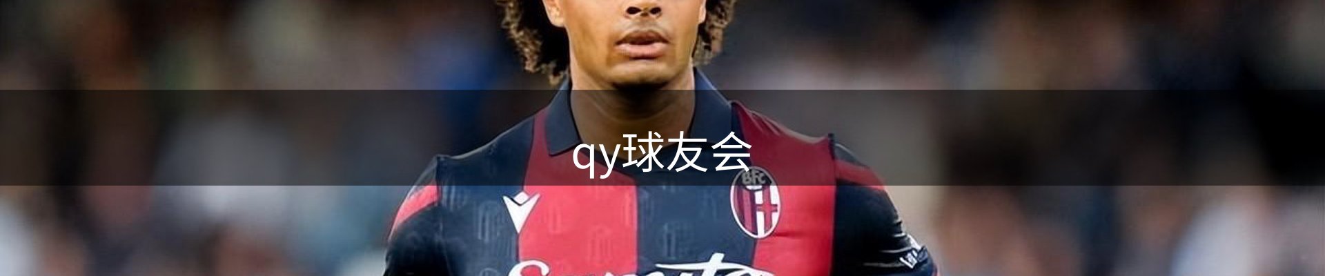 qy球友会